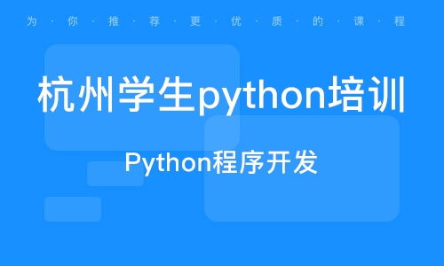 杭州余杭塘上軟件開發(fā)培訓(xùn) 余杭塘上軟件開發(fā)培訓(xùn)學(xué)校 培訓(xùn)機(jī)構(gòu)排名