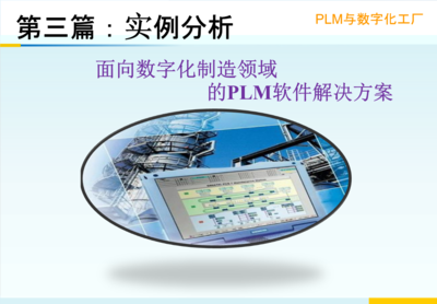 PLM與數(shù)字化工廠資料.ppt